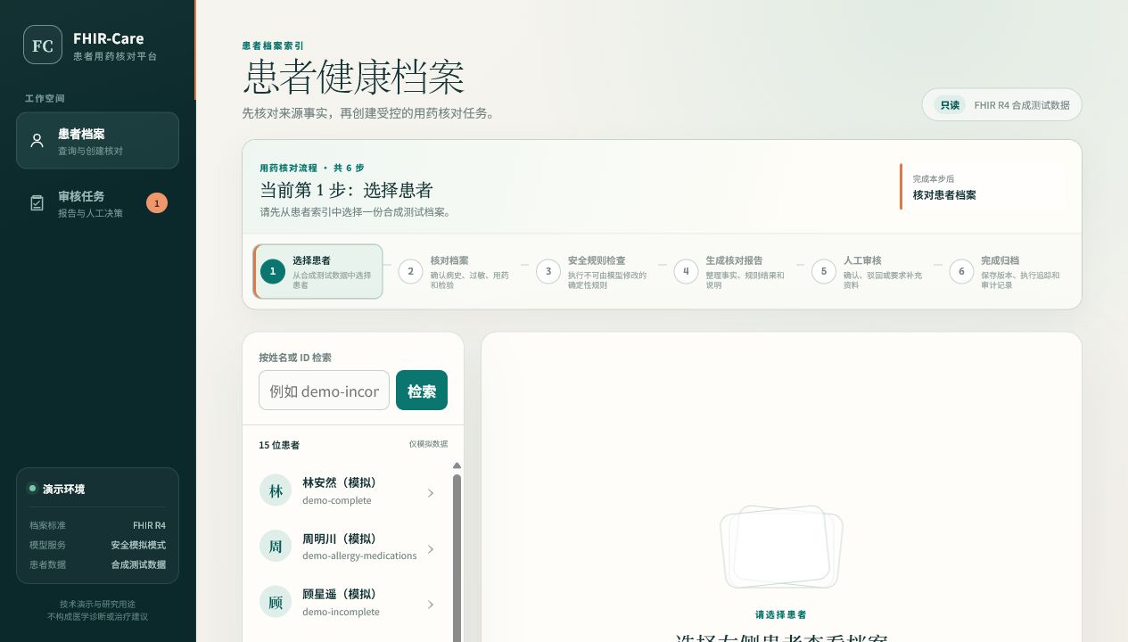 FHIR-Care-Agent 患者选择与六步核对流程