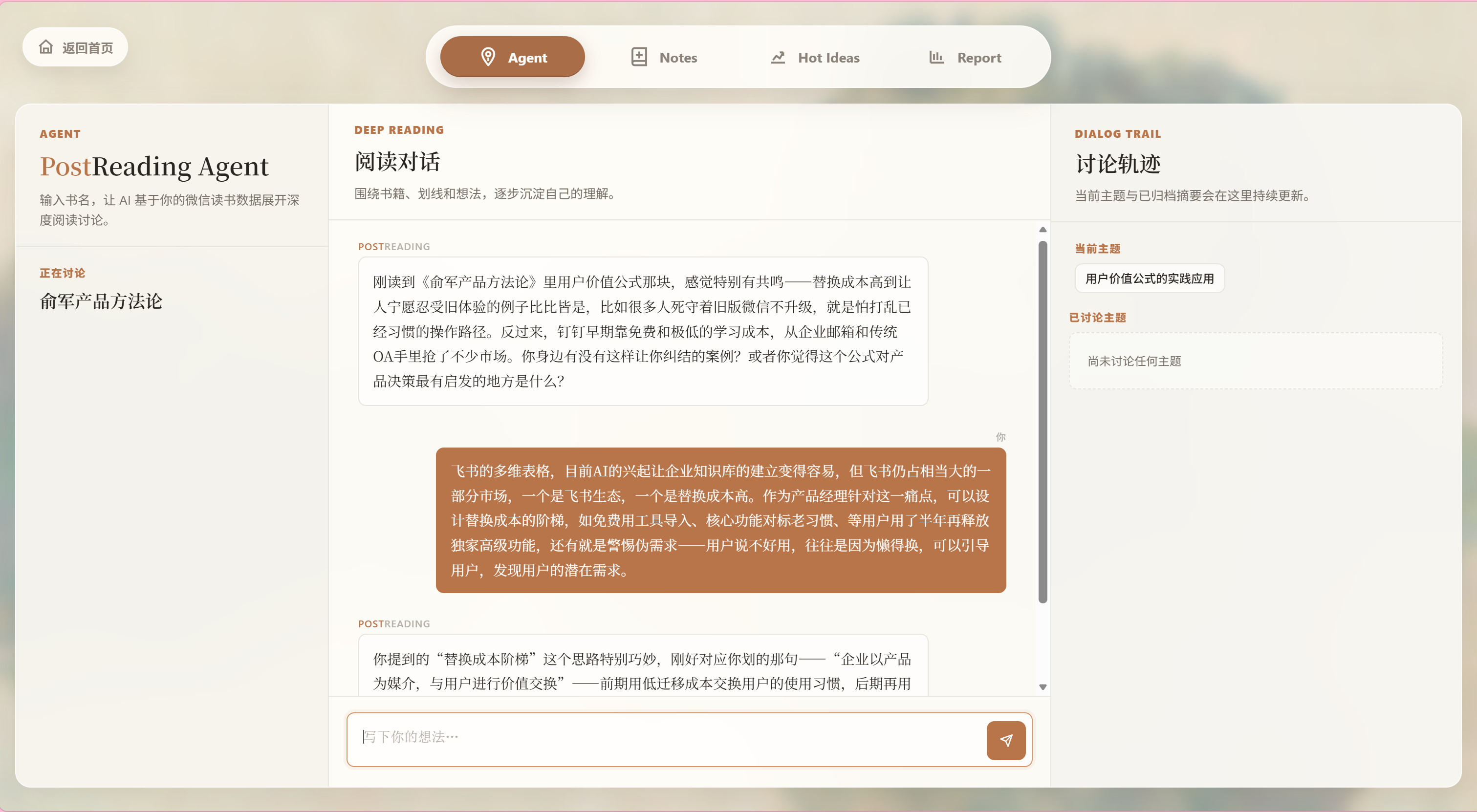 微信读书 Agent 深度阅读对话界面